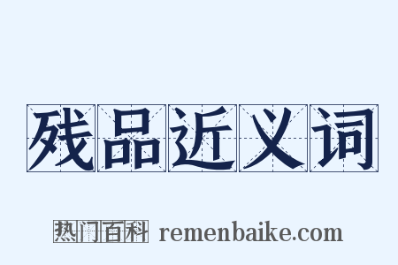 残品近义词是什么意思的图片